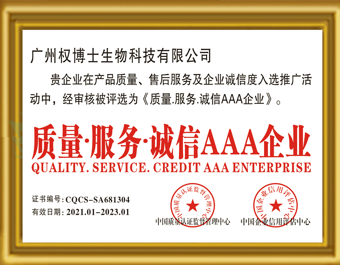 质量·服务·诚信AAA企业